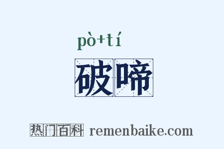 破啼是什么意思的图片
